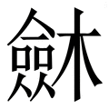 𣜟