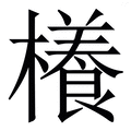 𣝡