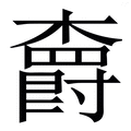 𣝣
