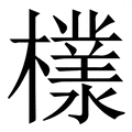 𣞧
