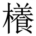 𣞼