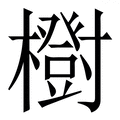𣟑