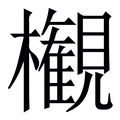 𣠤