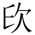 𣢔
