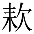 𣢹