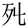 死_死字的拼音,意思,字典释义 - 《新华字典》 - 汉辞宝