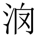 𣲿