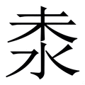 𣳕