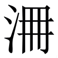 𣳷