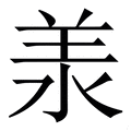 𣴎