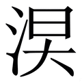 𣵖
