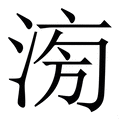 旁字《说文解字》原文及注解 - 汉辞宝