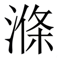 𣺢