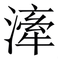 𣽲
