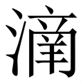 𣾌