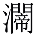 𤄇