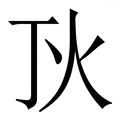 新利体育APP灯灯字的拼音意思字典释义  新华字典  汉辞宝(图1)