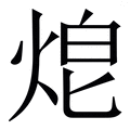 𤈥