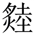 寻_寻字的繁体字典释义,拼音 - 繁体字典(国语辞典) - 汉辞宝