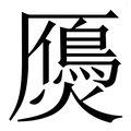 𤑤