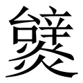 抬_抬字的拼音,意思,字典释义 - 《新华字典》 - 汉辞宝