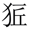 𤞈