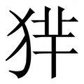 𤞢