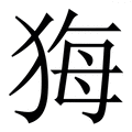 (犭+每)是什么字?_拼音,意思,字典释义 - - 《汉语大字典》 - 汉辞宝