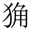 𤞴