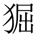 𤟎