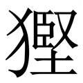 𤠿