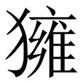𤢐