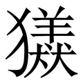 𤢮
