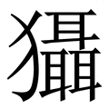𤣒