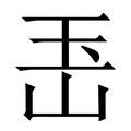 𤣶