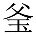 𤤎