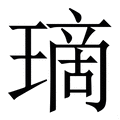 𤨬