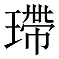 𤨮