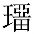 𤩾