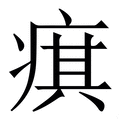 (疒+其)组成的字怎么读?_拼音,意思,字典释义 - - 《汉语大字典》 - 汉辞宝