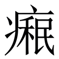 𤹋
