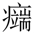 𤻨