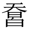 𤾄