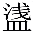 𥂆