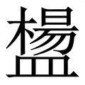 𥂸