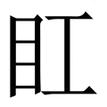 𥃽