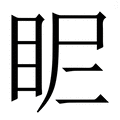 𥄿