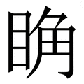 𥆌
