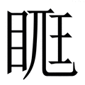 𥆦