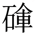𥔚